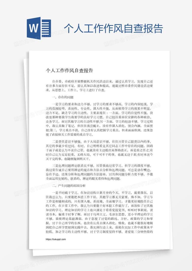 个人工作作风自查报告
