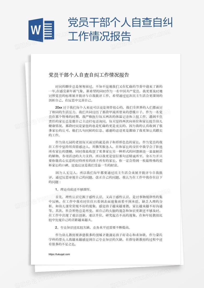 党员干部个人自查自纠工作情况报告