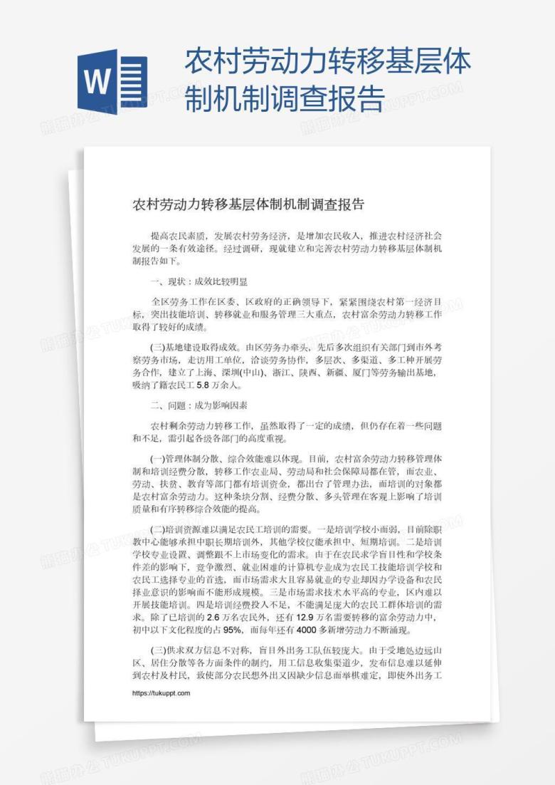 农村劳动力转移基层体制机制调查报告