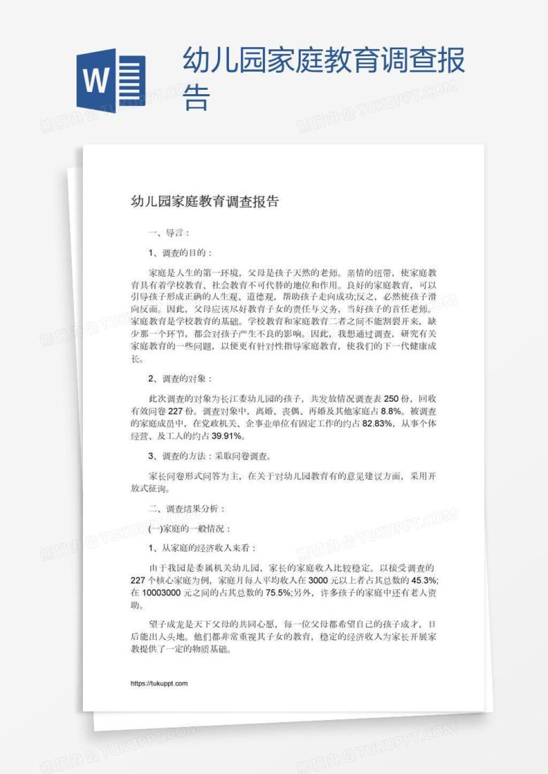 幼儿园家庭教育调查报告