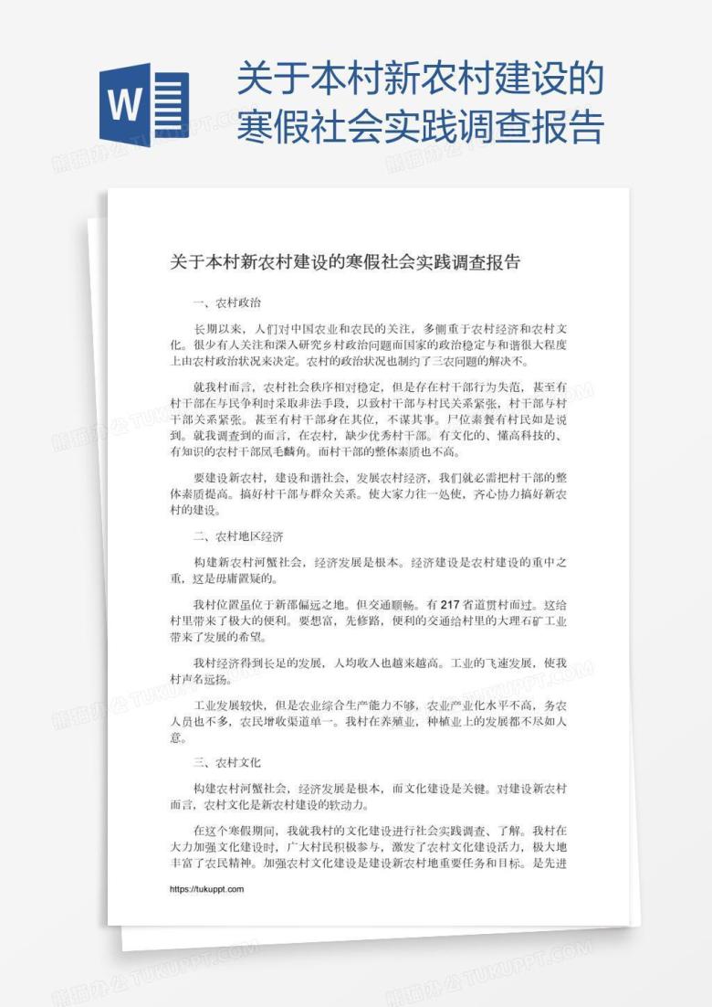 关于本村新农村建设的寒假社会实践调查报告
