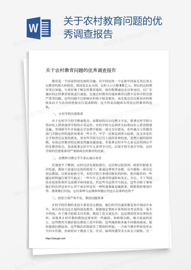 关于农村教育问题的优秀调查报告