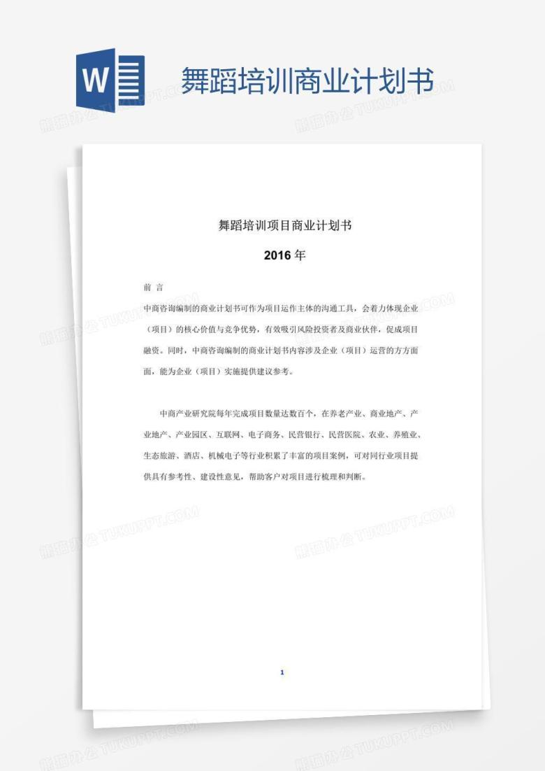 舞蹈培训商业计划书