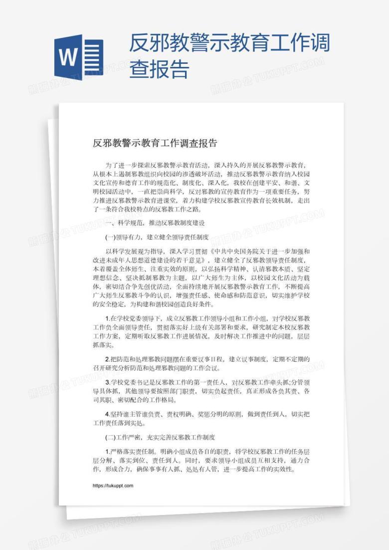 反邪教警示教育工作调查报告