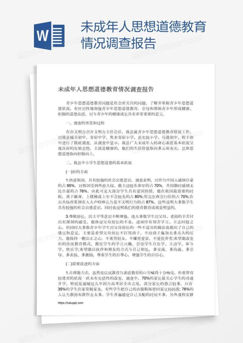 未成年人思想道德教育情况调查报告