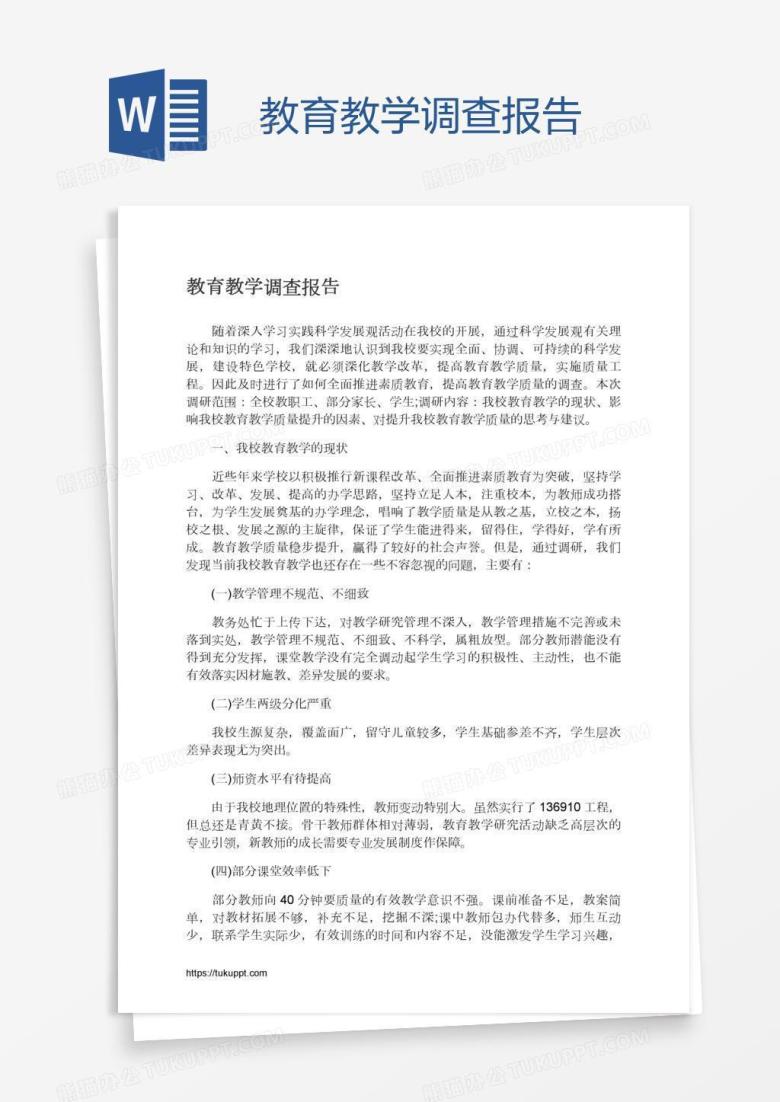 教育教学调查报告