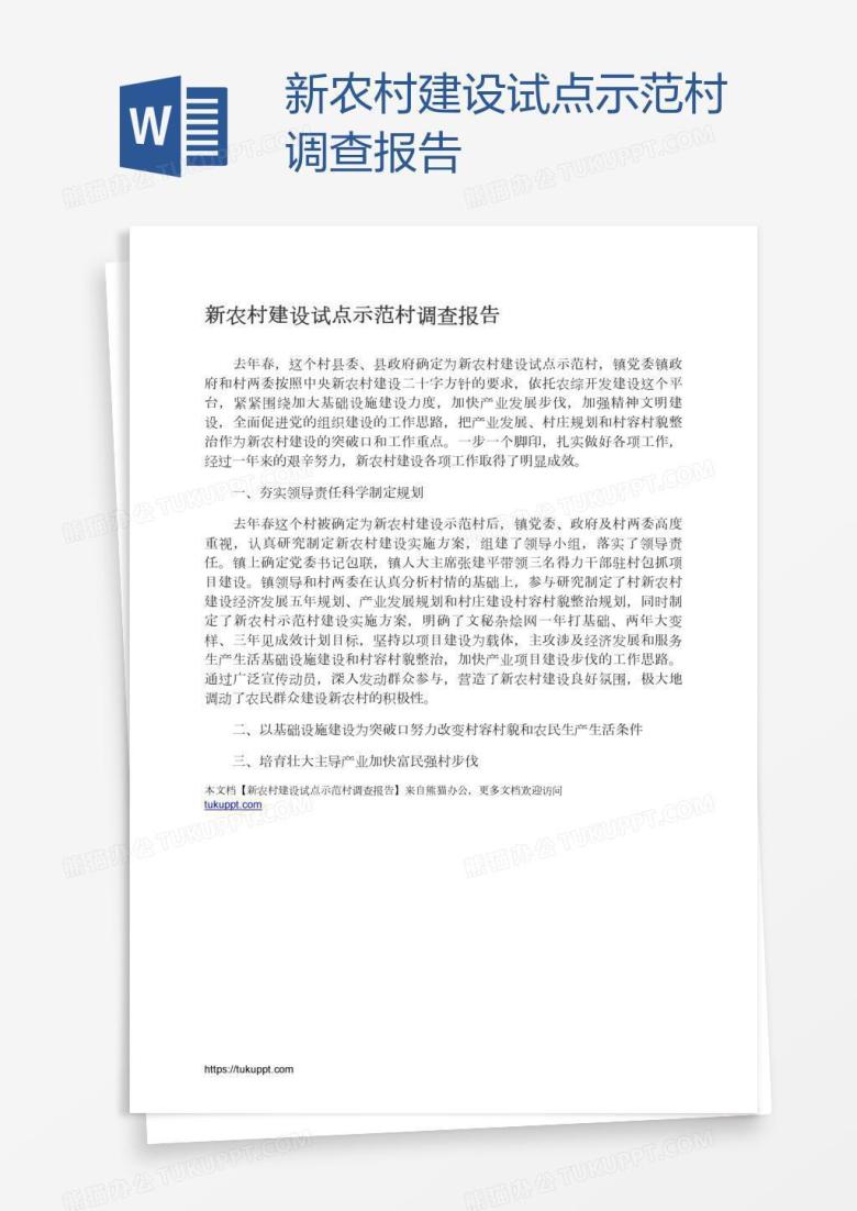 新农村建设试点示范村调查报告