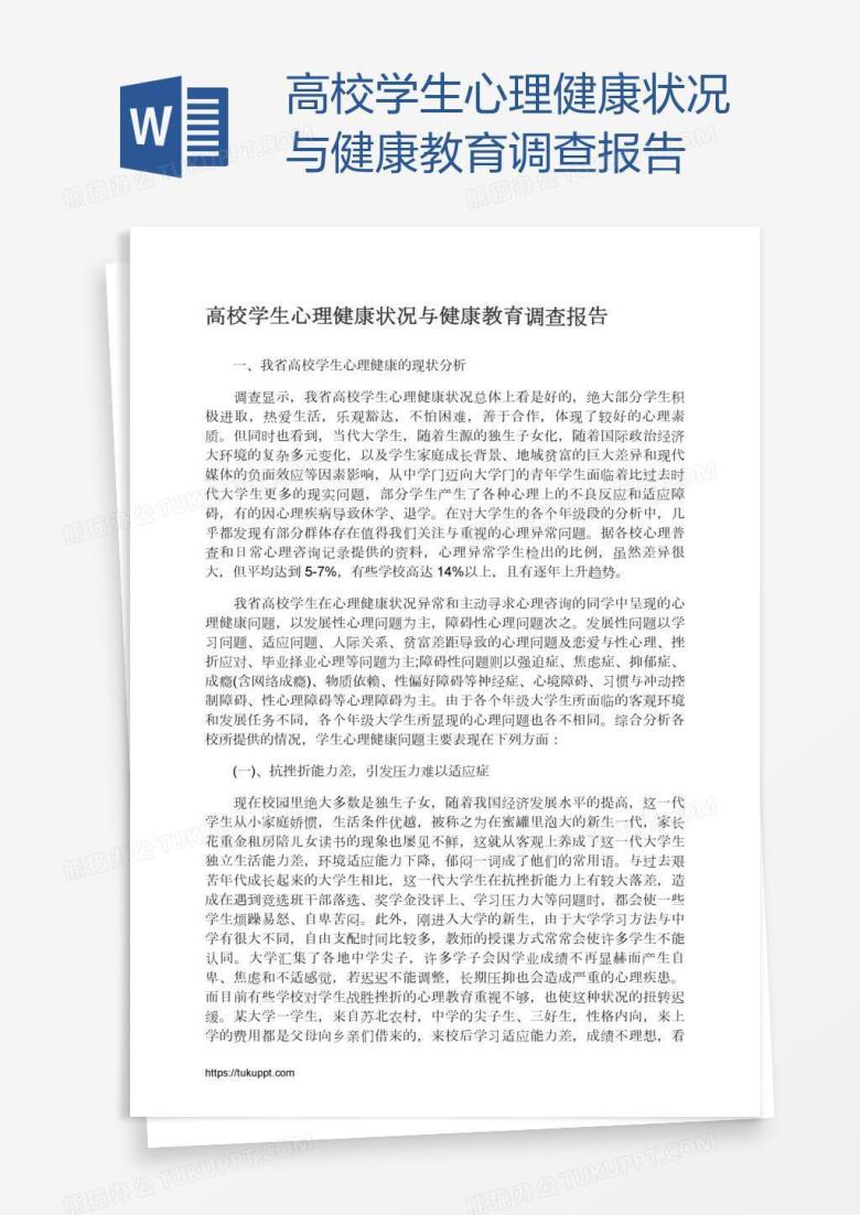 高校学生心理健康状况与健康教育调查报告