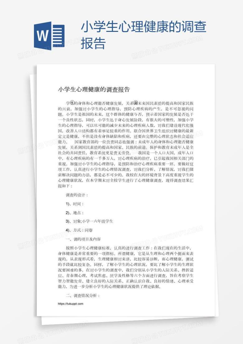 小学生心理健康的调查报告