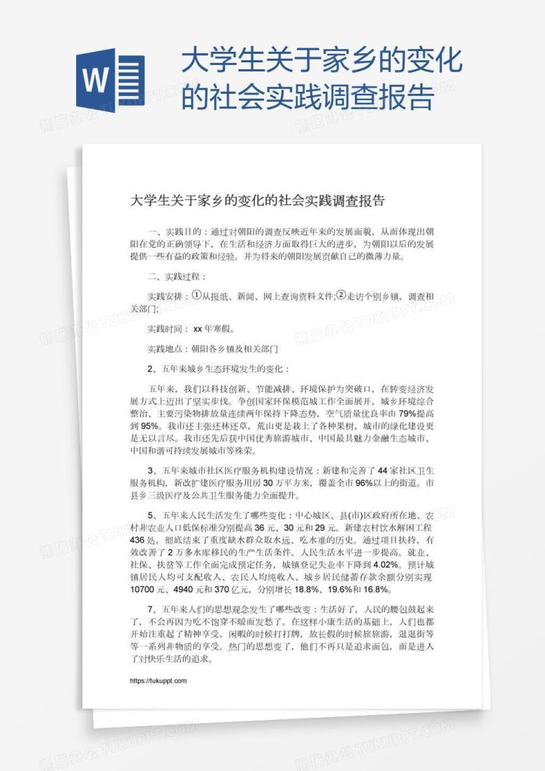 大学生关于家乡的变化的社会实践调查报告