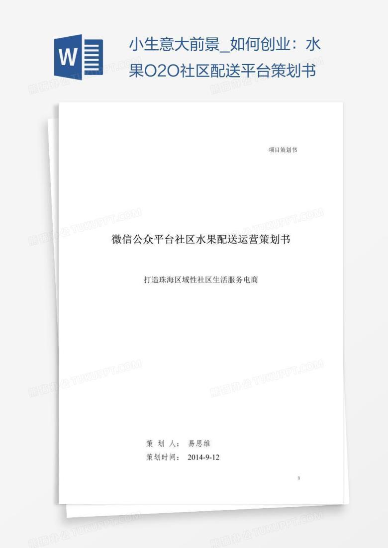 小生意大前景_如何创业：水果O2O社区配送平台策划书