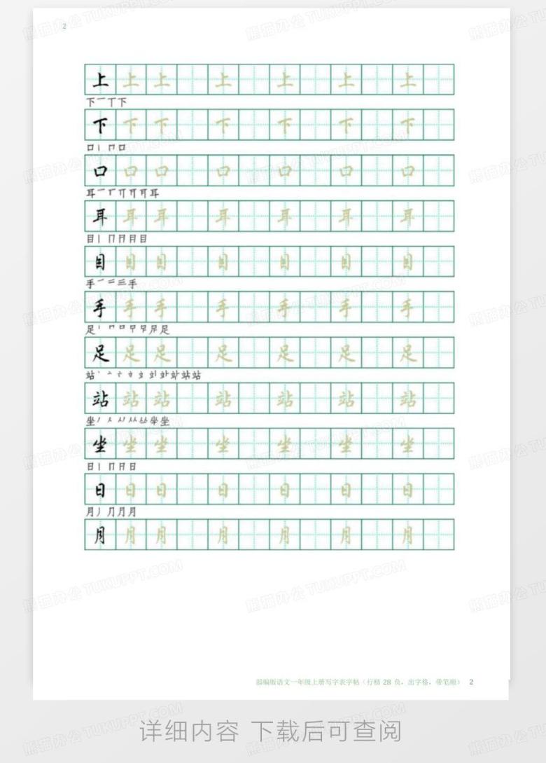 部编版语文一年级上册识字表字帖(行楷28页,田字格,带笔顺)(20210318141717...Word模板下载_编号lzeajgey_熊猫办公
