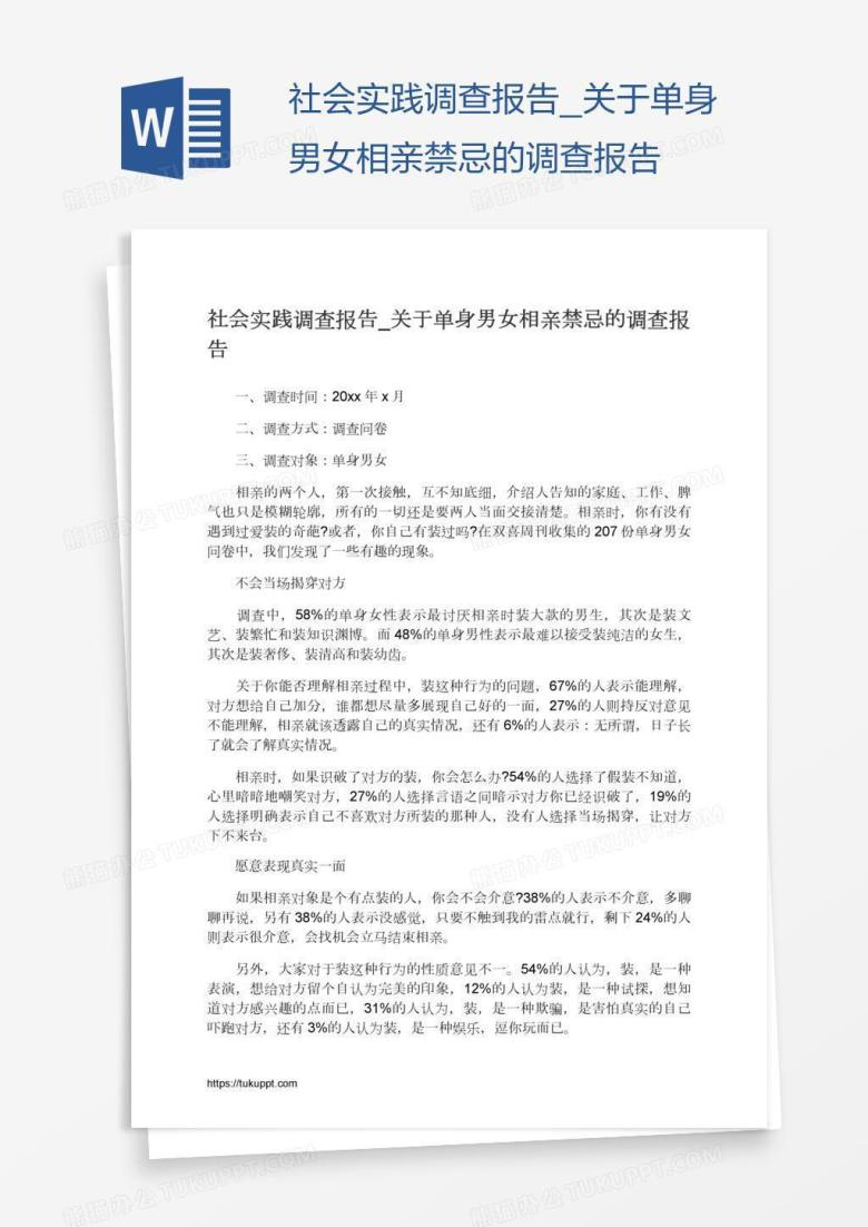 社会实践调查报告_关于单身男女相亲禁忌的调查报告