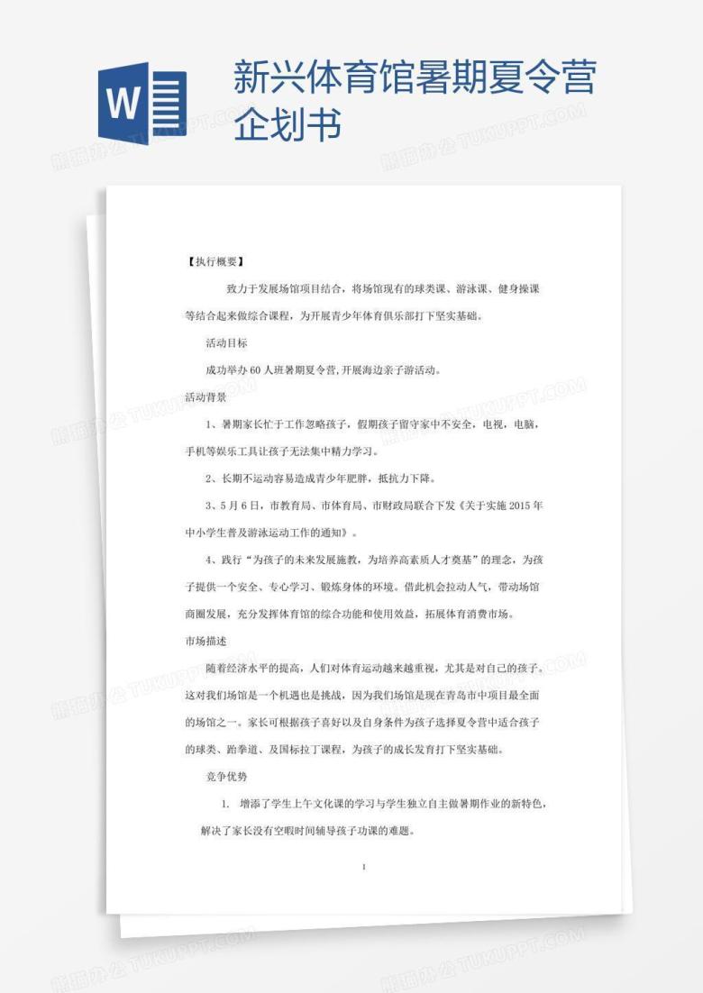 新兴体育馆暑期夏令营企划书