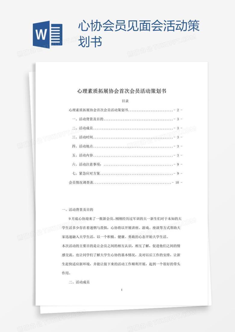 心协会员见面会活动策划书