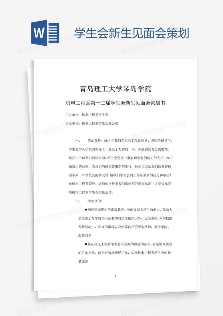 学生会新生见面会策划