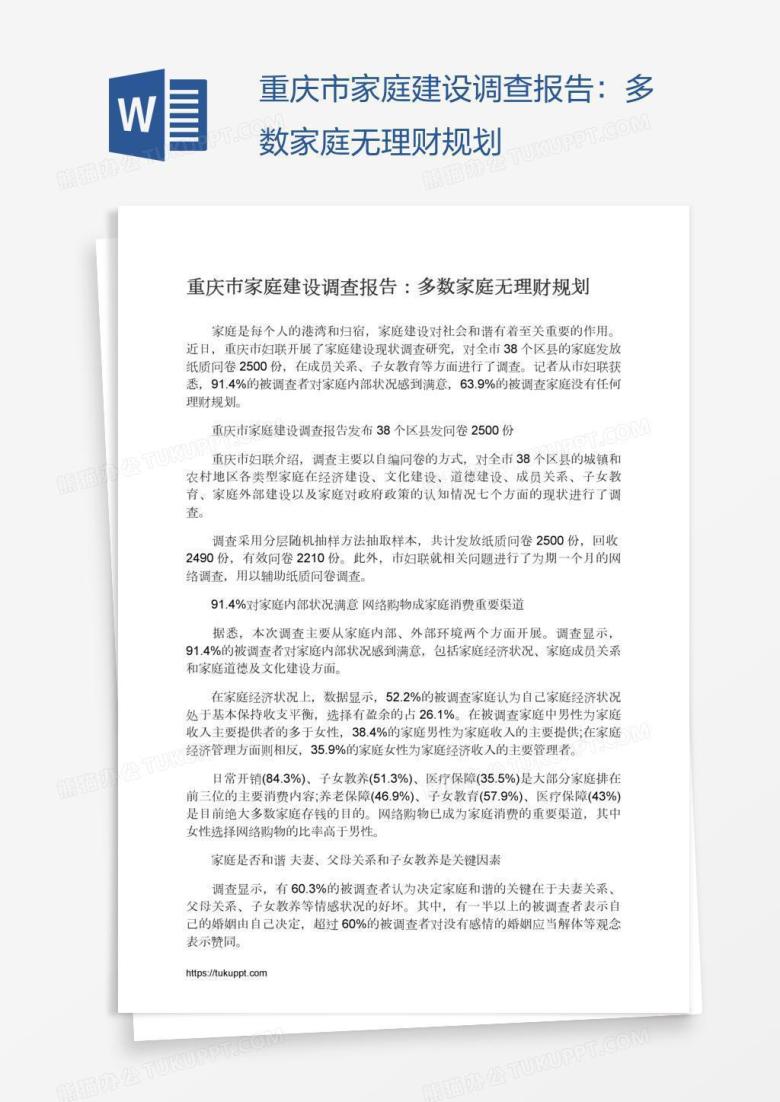 重庆市家庭建设调查报告：多数家庭无理财规划