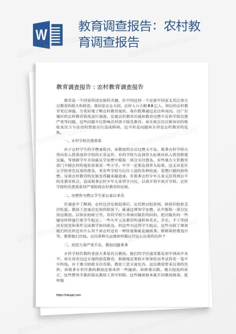 教育调查报告：农村教育调查报告