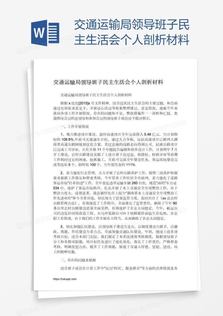 交通运输局领导班子民主生活会个人剖析材料