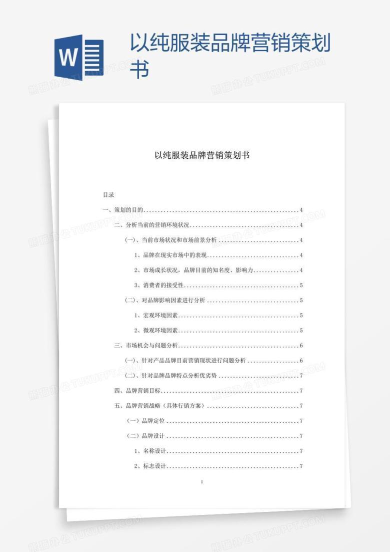 以纯服装品牌营销策划书