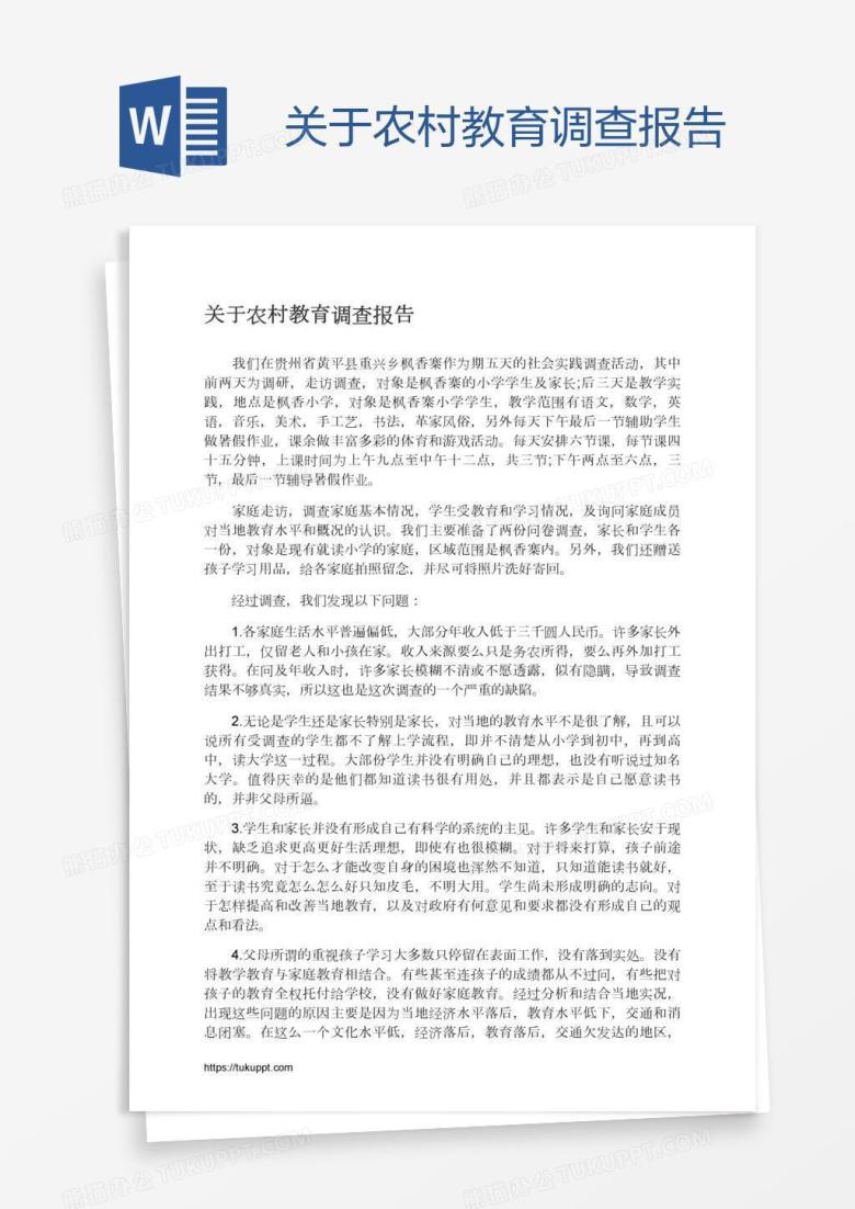关于农村教育调查报告