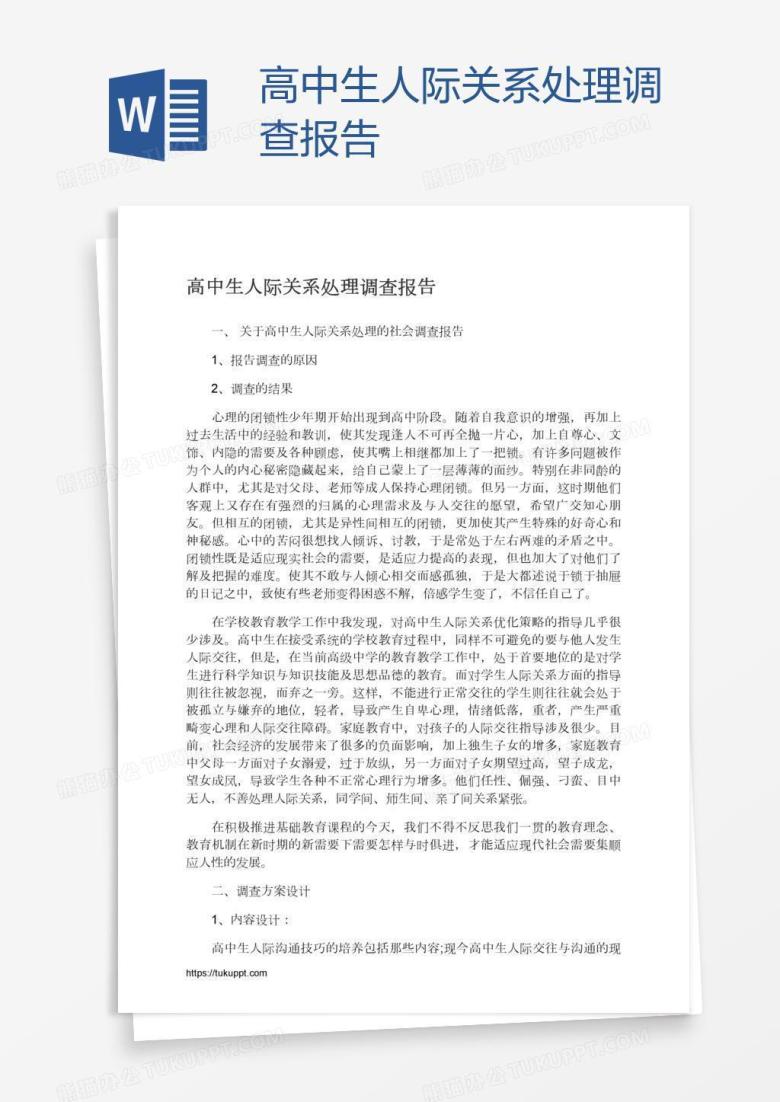 高中生人际关系处理调查报告