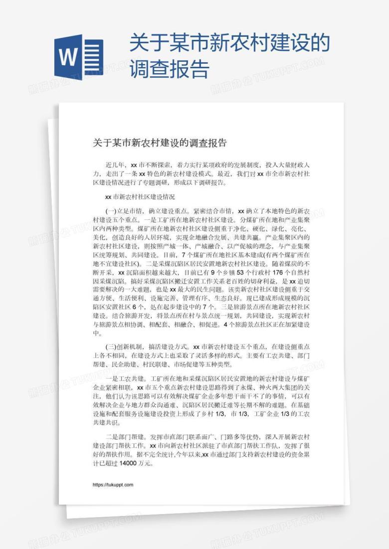 关于某市新农村建设的调查报告