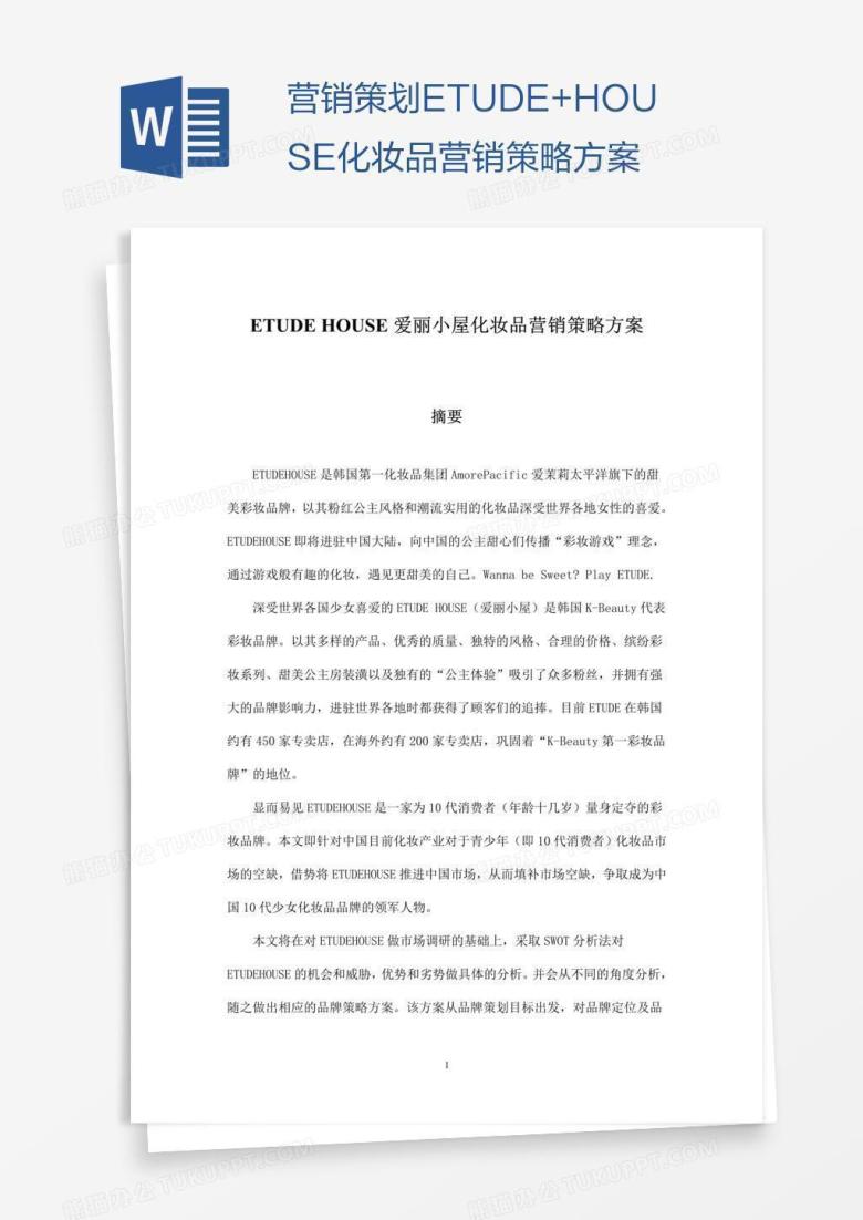 营销策划ETUDE+HOUSE化妆品营销策略方案
