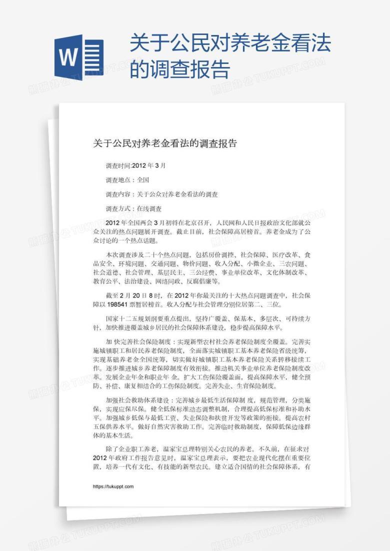 关于公民对养老金看法的调查报告
