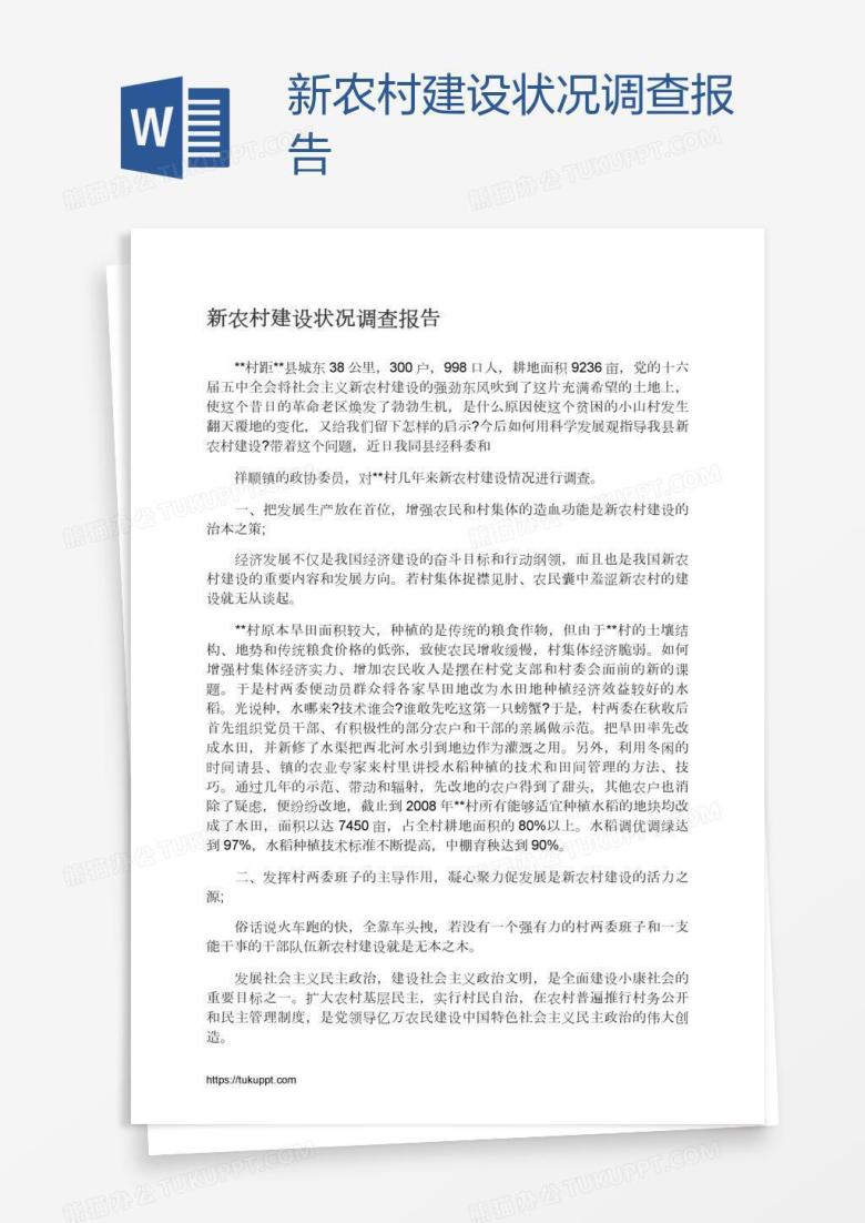 新农村建设状况调查报告
