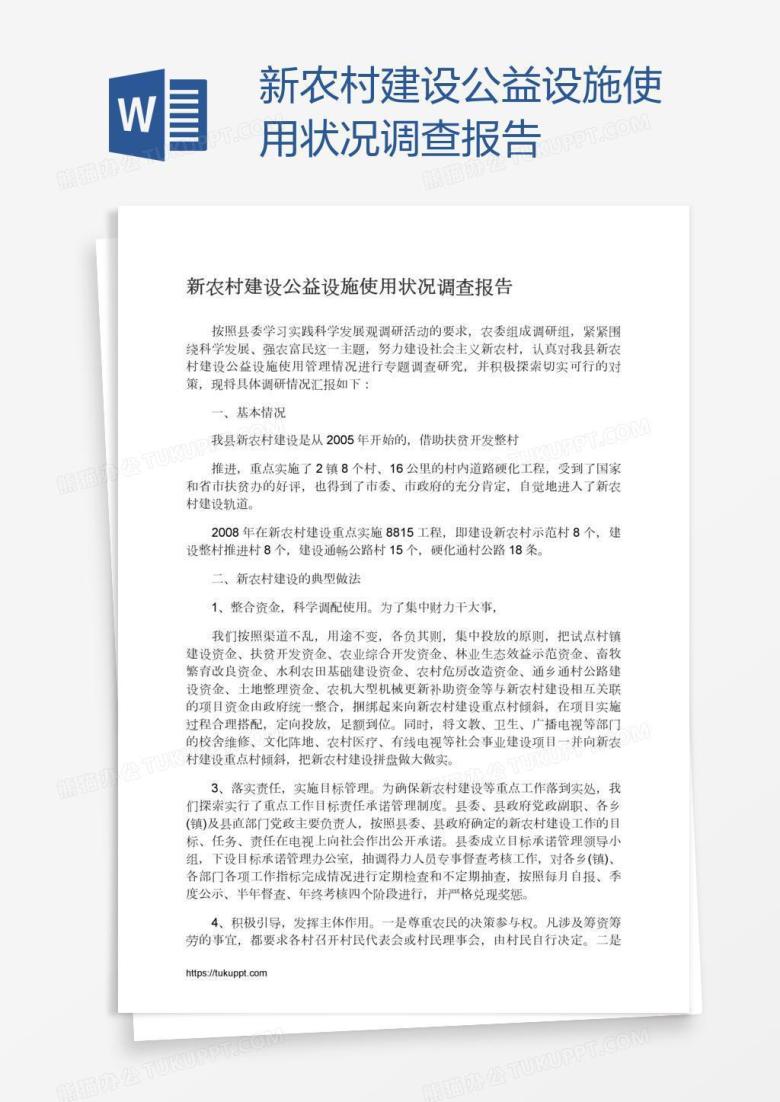 新农村建设公益设施使用状况调查报告