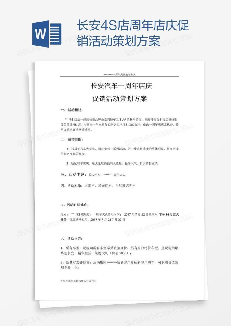 长安4S店周年店庆促销活动策划方案