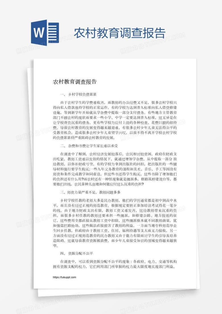 农村教育调查报告