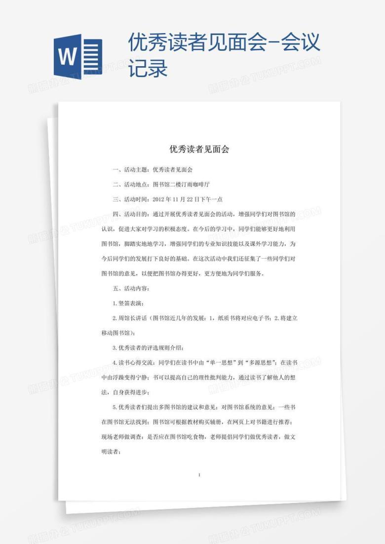 优秀读者见面会-会议记录