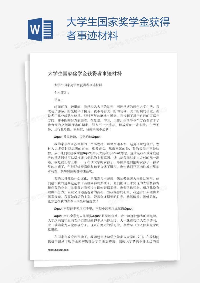 大学生国家奖学金获得者事迹材料