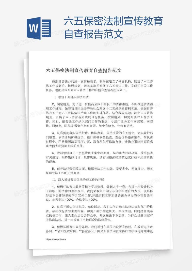 六五保密法制宣传教育自查报告范文