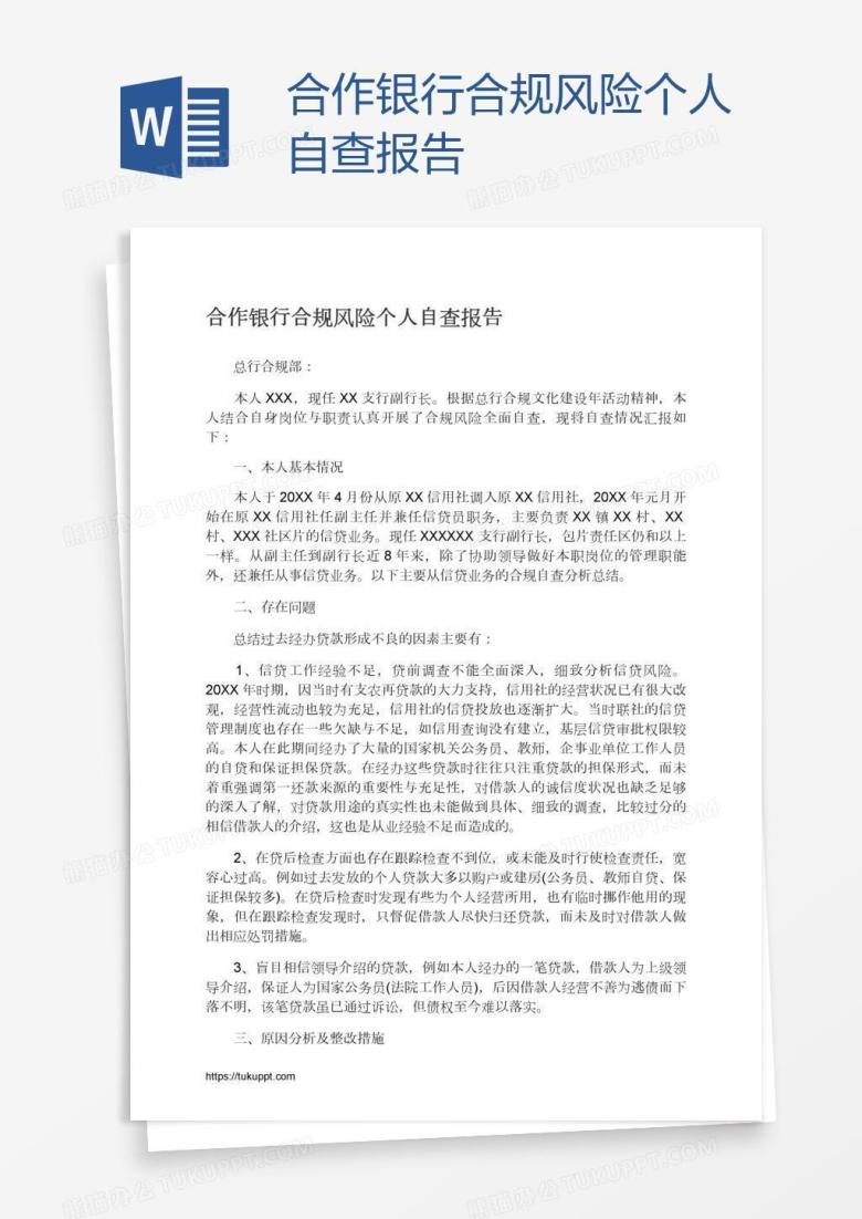 合作银行合规风险个人自查报告