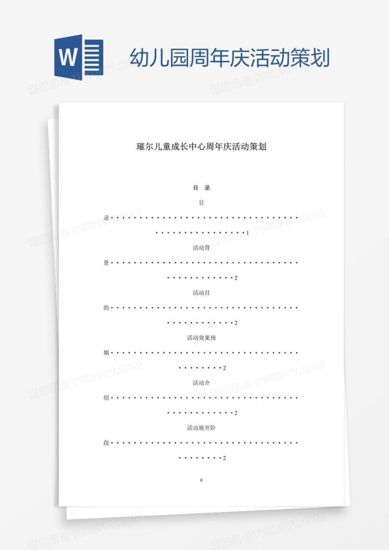 幼儿园周年庆活动策划