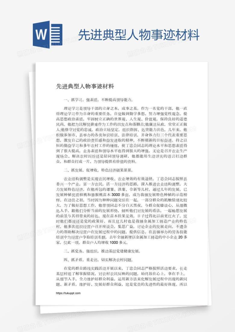 先进典型人物事迹材料