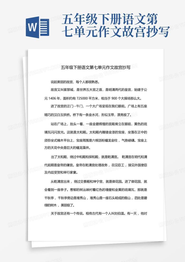 五年级下册语文第七单元作文故宫抄写Word模板下载_编号qjedobyg_熊猫办公