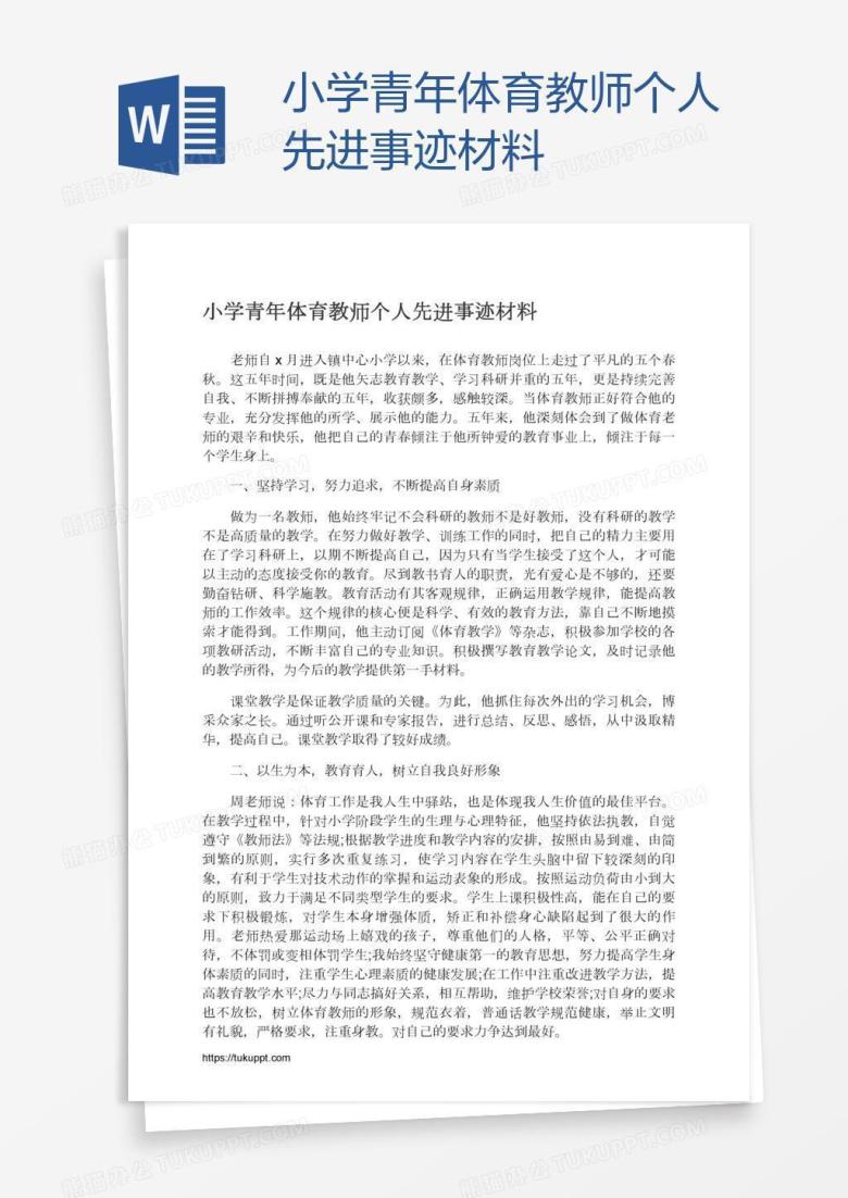 小学青年体育教师个人先进事迹材料