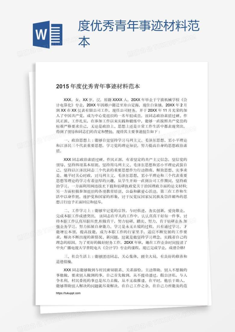 度优秀青年事迹材料范本