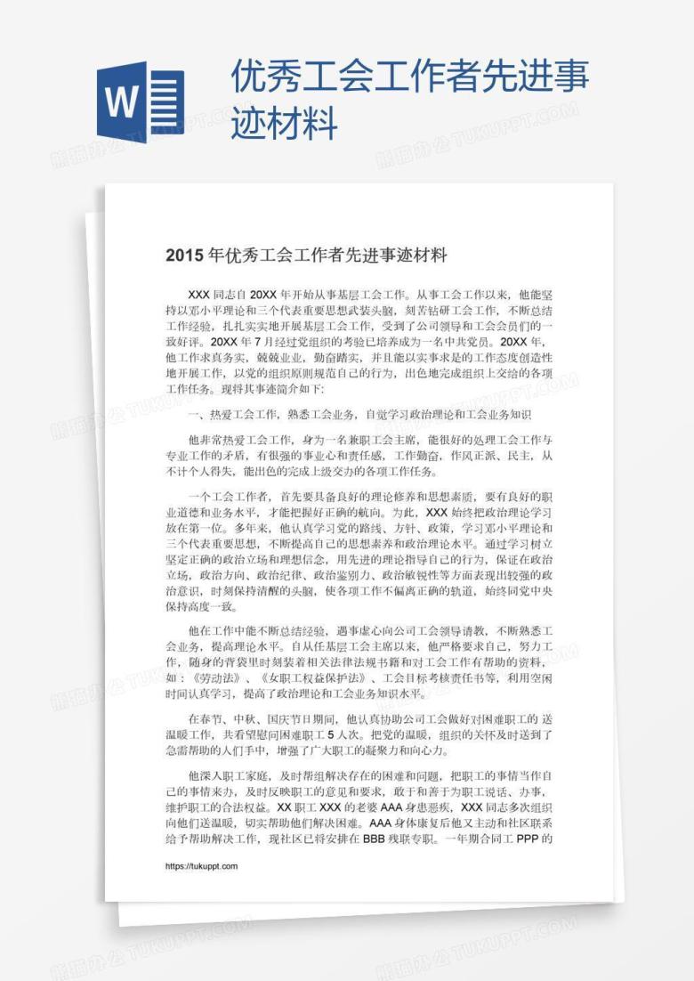 优秀工会工作者先进事迹材料