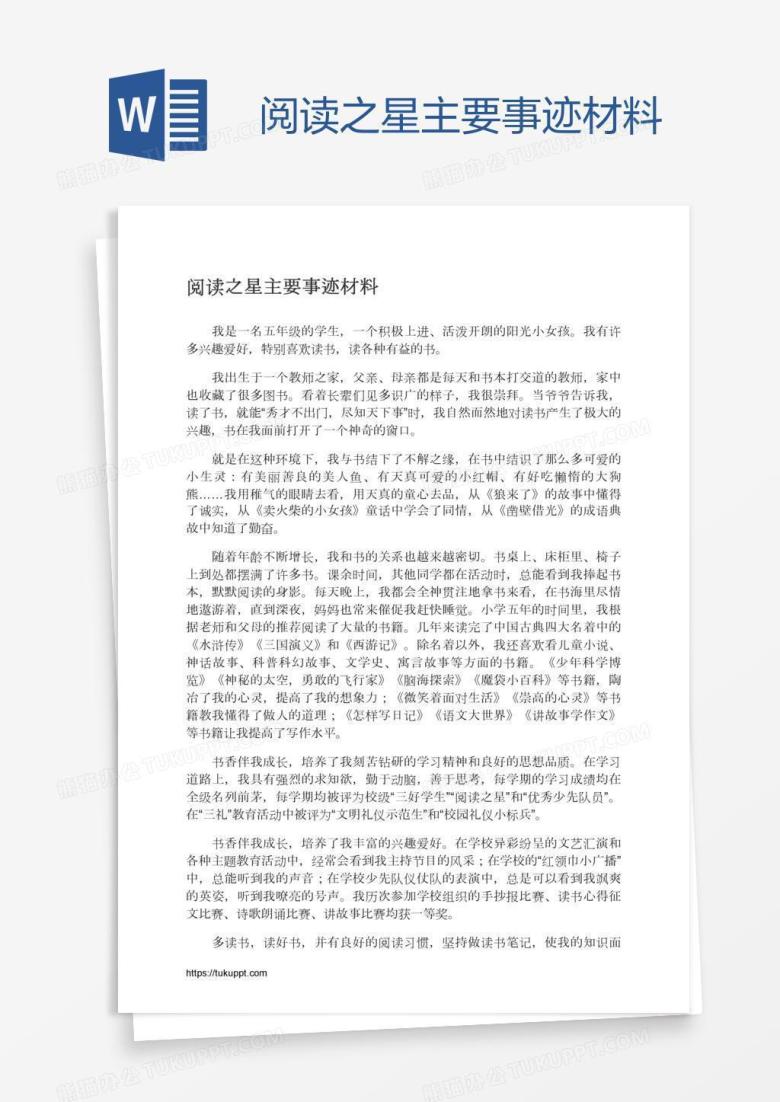 阅读之星主要事迹材料