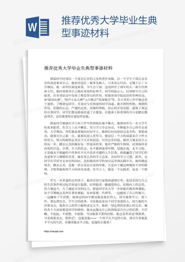 推荐优秀大学毕业生典型事迹材料