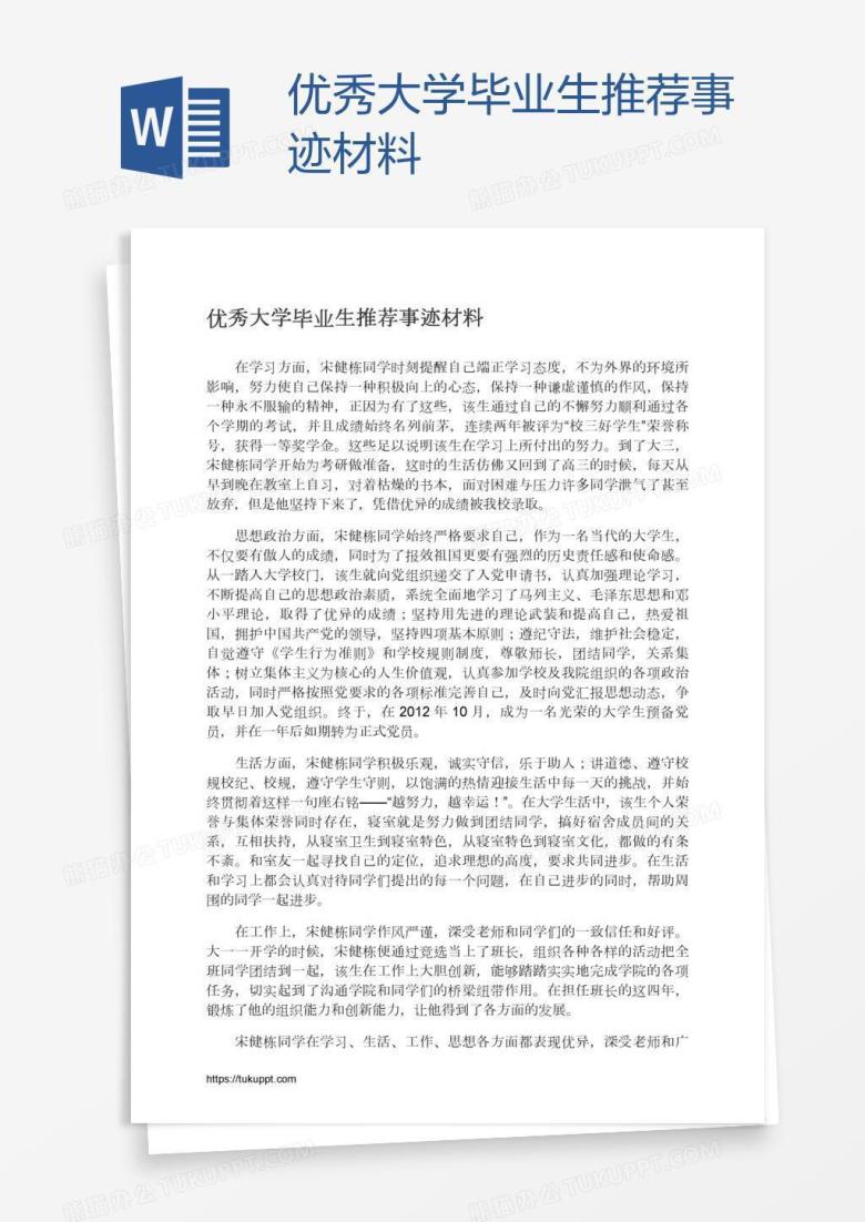 优秀大学毕业生推荐事迹材料