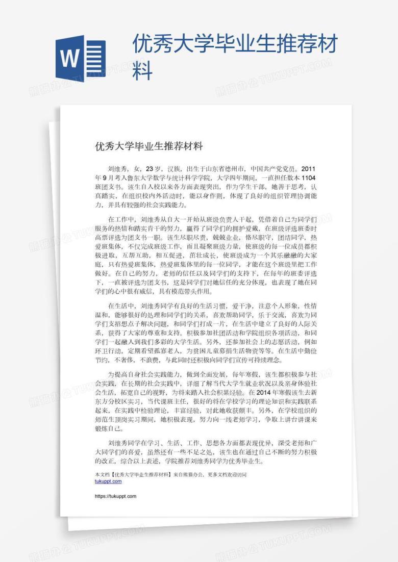 优秀大学毕业生推荐材料
