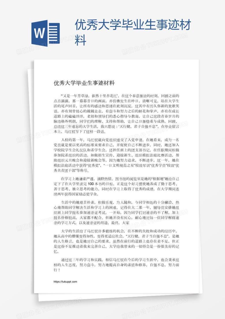 优秀大学毕业生事迹材料
