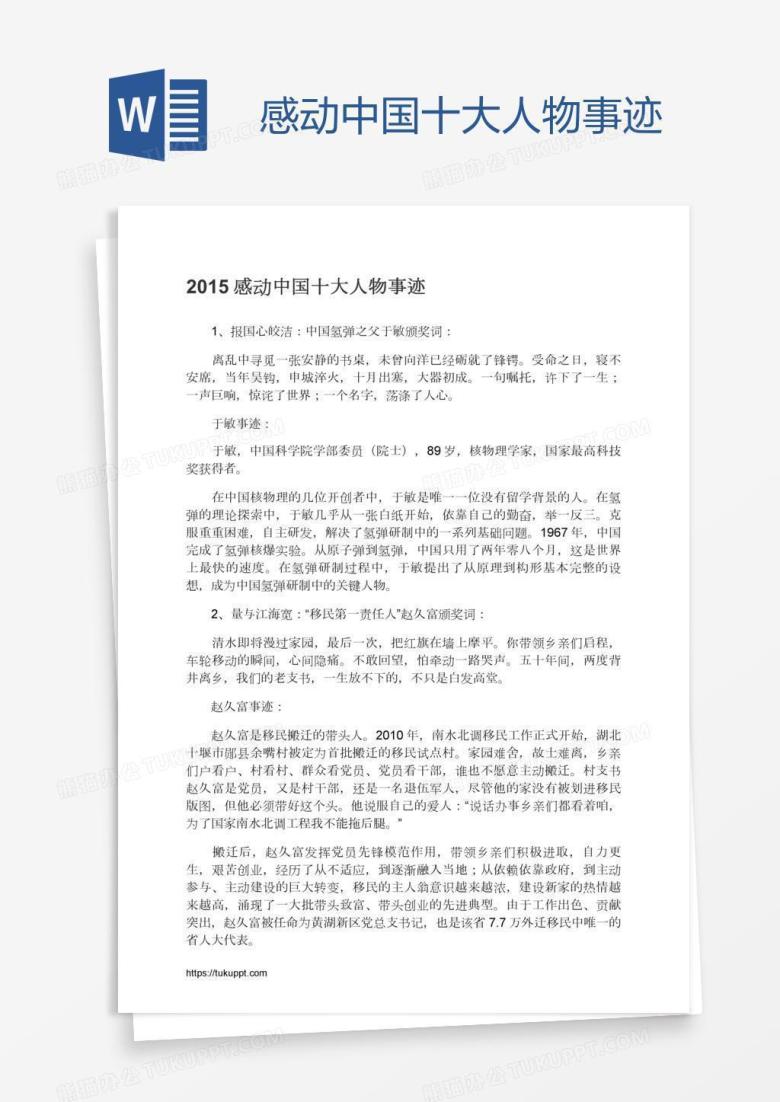 感动中国十大人物事迹