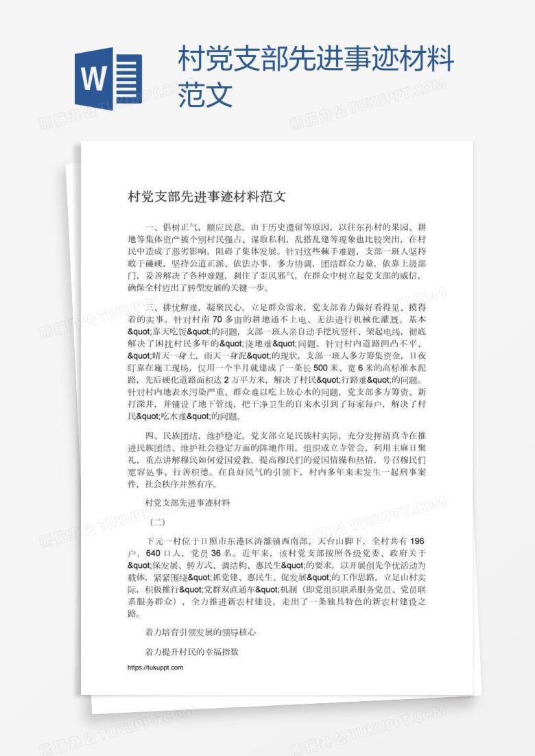 村党支部先进事迹材料范文